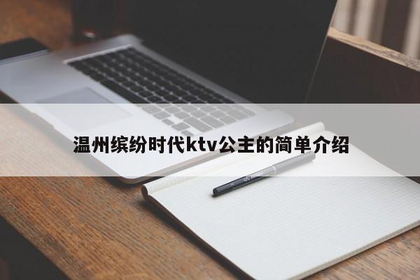 温州缤纷时代ktv公主的简单介绍