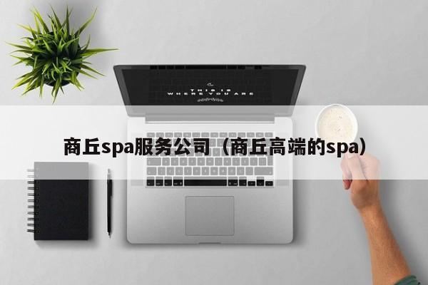 商丘spa服务公司（商丘高端的spa）