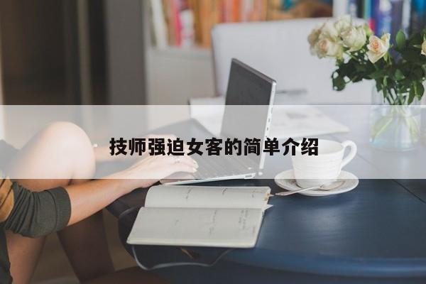 技师强迫女客的简单介绍