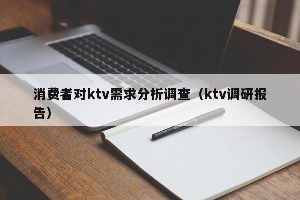 消费者对ktv需求分析调查（ktv调研报告）