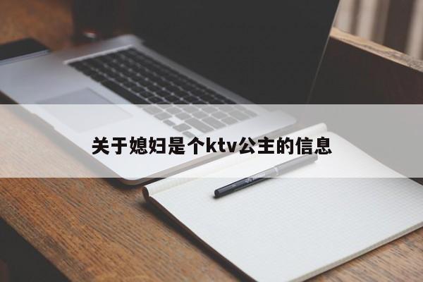 关于媳妇是个ktv公主的信息