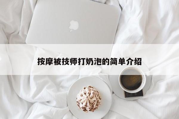 按摩被技师打奶泡的简单介绍