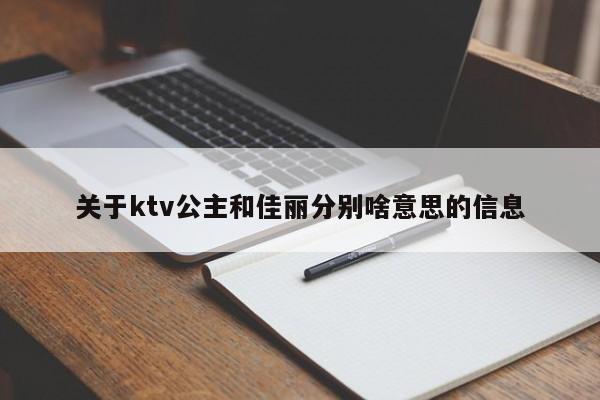 关于ktv公主和佳丽分别啥意思的信息