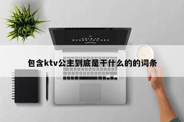 包含ktv公主到底是干什么的的词条