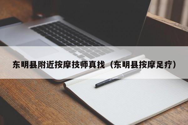 东明县附近按摩技师真找（东明县按摩足疗）