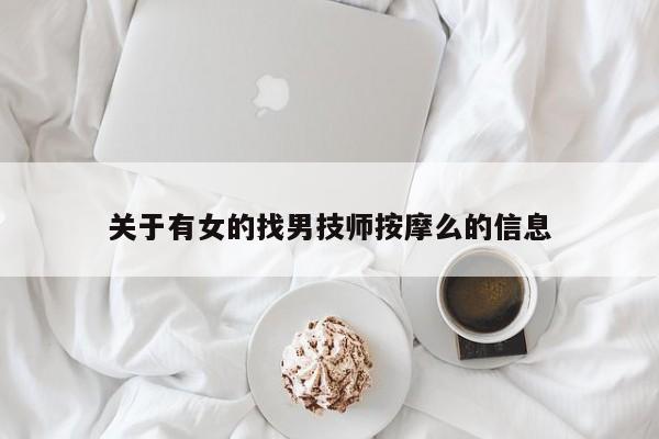 关于有女的找男技师按摩么的信息