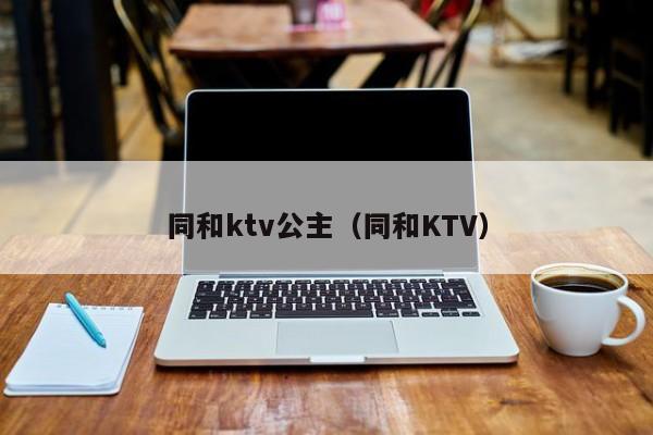 同和ktv公主（同和KTV）