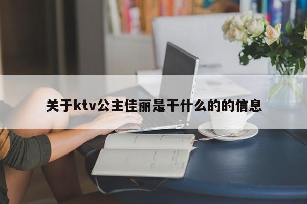 关于ktv公主佳丽是干什么的的信息