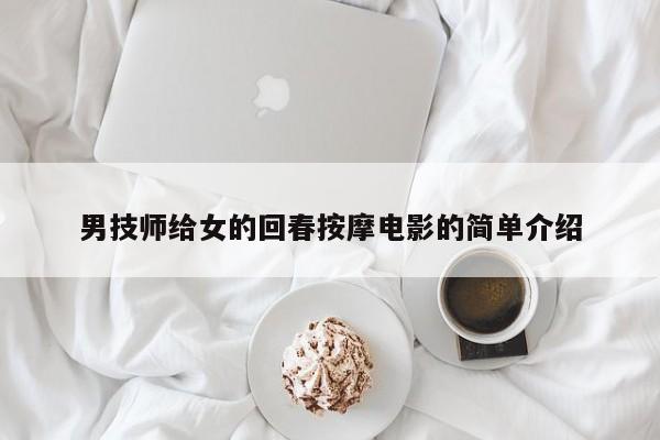 男技师给女的回春按摩电影的简单介绍