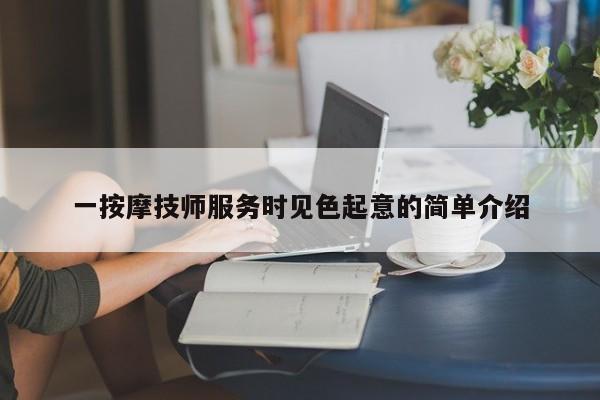 一按摩技师服务时见色起意的简单介绍