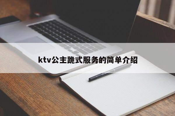 ktv公主跪式服务的简单介绍