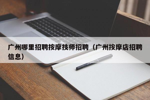 广州哪里招聘按摩技师招聘（广州按摩店招聘信息）