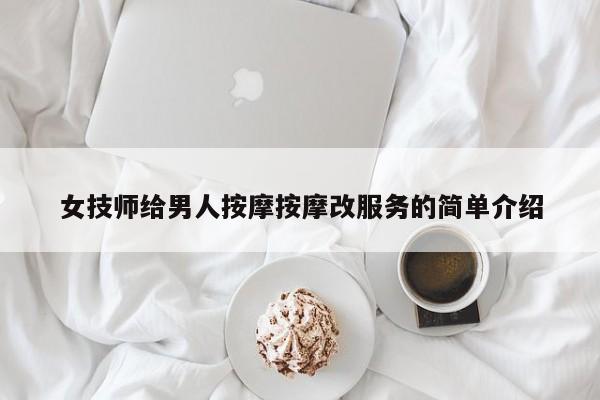 女技师给男人按摩按摩改服务的简单介绍