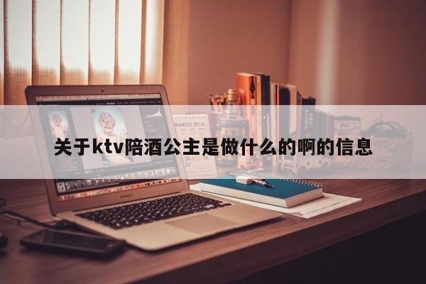 关于ktv陪酒公主是做什么的啊的信息