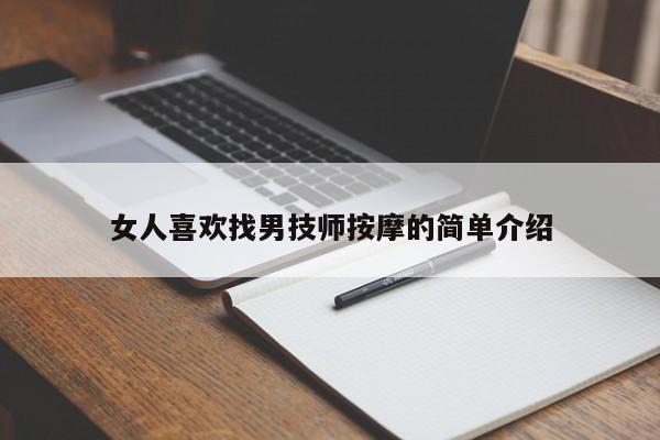 女人喜欢找男技师按摩的简单介绍