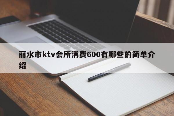 丽水市ktv会所消费600有哪些的简单介绍