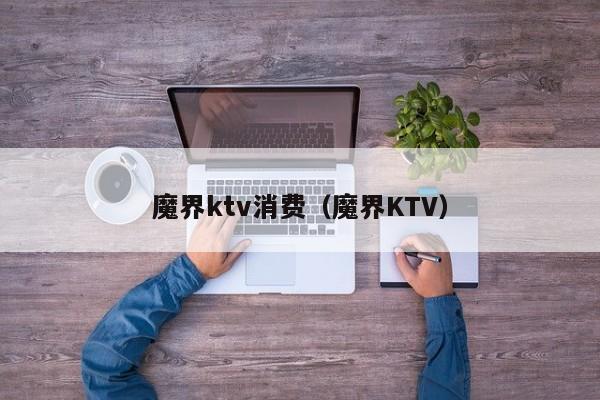 魔界ktv消费（魔界KTV）