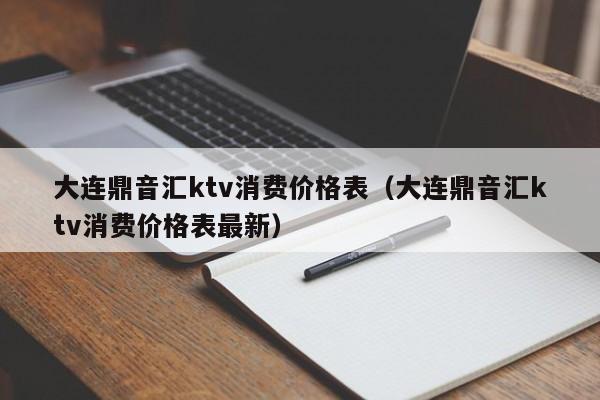 大连鼎音汇ktv消费价格表（大连鼎音汇ktv消费价格表最新）