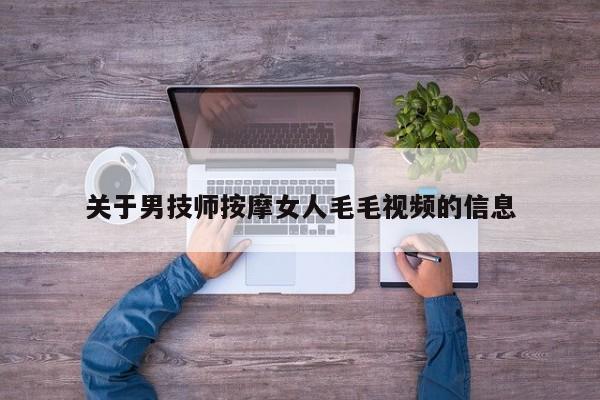 关于男技师按摩女人毛毛视频的信息