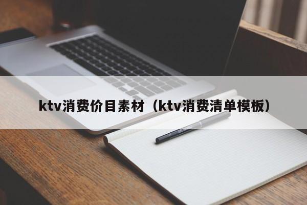 ktv消费价目素材（ktv消费清单模板）