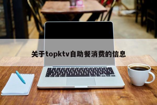 关于topktv自助餐消费的信息