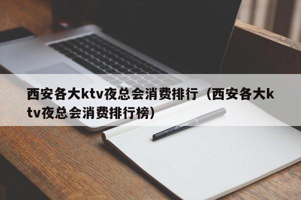 西安各大ktv夜总会消费排行（西安各大ktv夜总会消费排行榜）