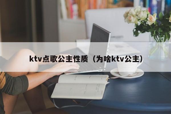 ktv点歌公主性质（为啥ktv公主）