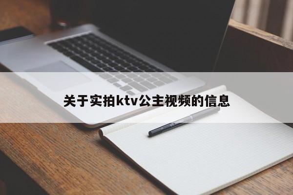 关于实拍ktv公主视频的信息