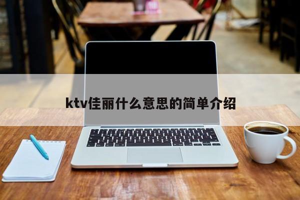 ktv佳丽什么意思的简单介绍