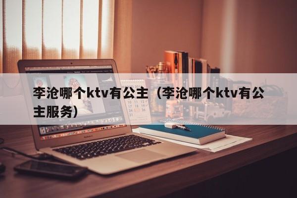 李沧哪个ktv有公主（李沧哪个ktv有公主服务）