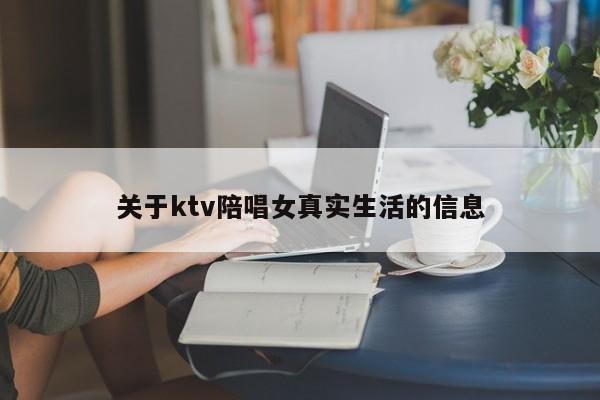 关于ktv陪唱女真实生活的信息