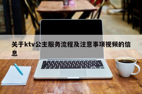 关于ktv公主服务流程及注意事项视频的信息