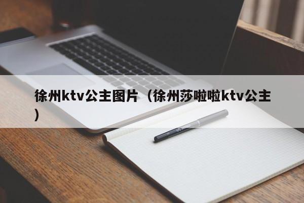 徐州ktv公主图片（徐州莎啦啦ktv公主）