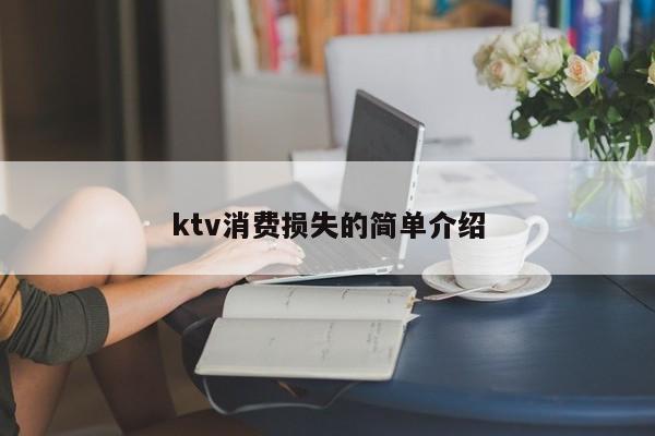 ktv消费损失的简单介绍