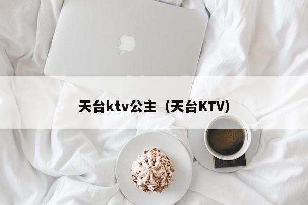 天台ktv公主（天台KTV）