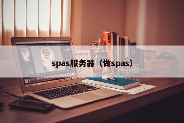 spas服务器（做spas）