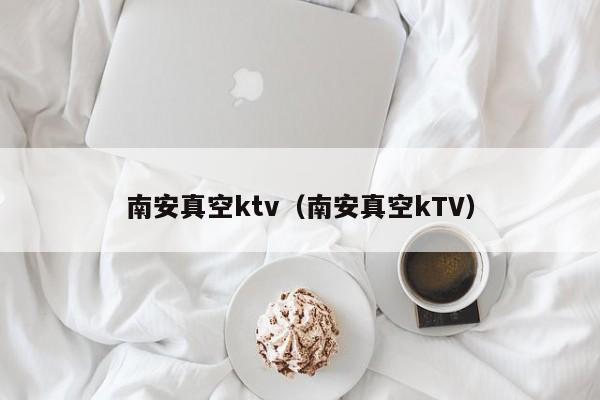 南安真空ktv（南安真空kTV）