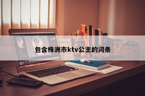 包含株洲市ktv公主的词条