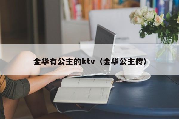 金华有公主的ktv（金华公主传）