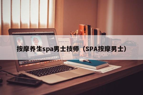 按摩养生spa男士技师（SPA按摩男士）