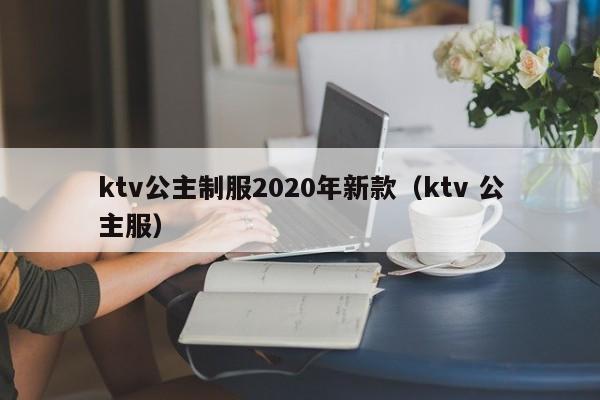 ktv公主制服2020年新款（ktv 公主服）