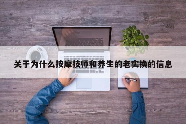 关于为什么按摩技师和养生的老实换的信息