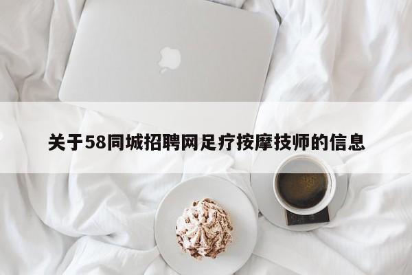 关于58同城招聘网足疗按摩技师的信息