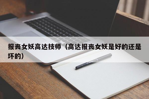 报丧女妖高达技师（高达报丧女妖是好的还是坏的）