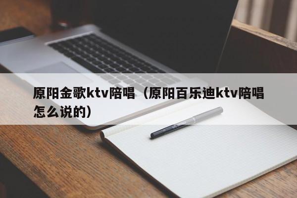 原阳金歌ktv陪唱（原阳百乐迪ktv陪唱怎么说的）