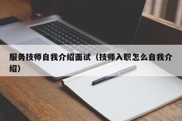 服务技师自我介绍面试（技师入职怎么自我介绍）