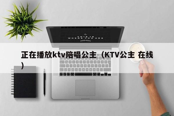 正在播放ktv陪唱公主（KTV公主 在线）