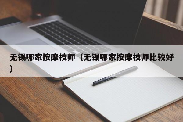 无锡哪家按摩技师（无锡哪家按摩技师比较好）