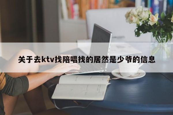 关于去ktv找陪唱找的居然是少爷的信息