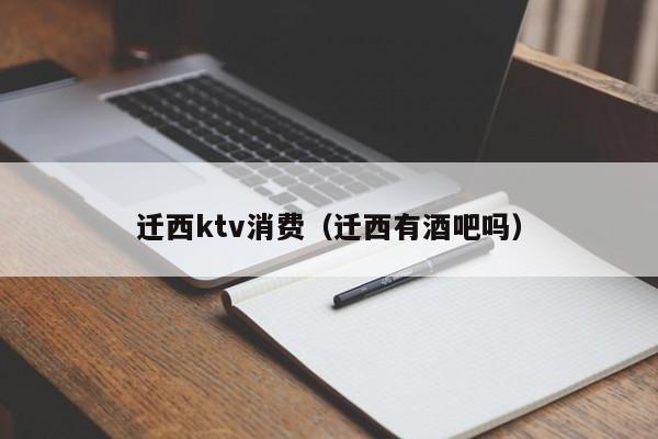 迁西ktv消费（迁西有酒吧吗）